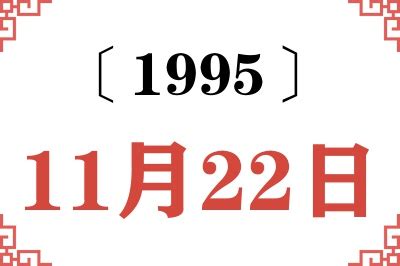 1995年11月22日